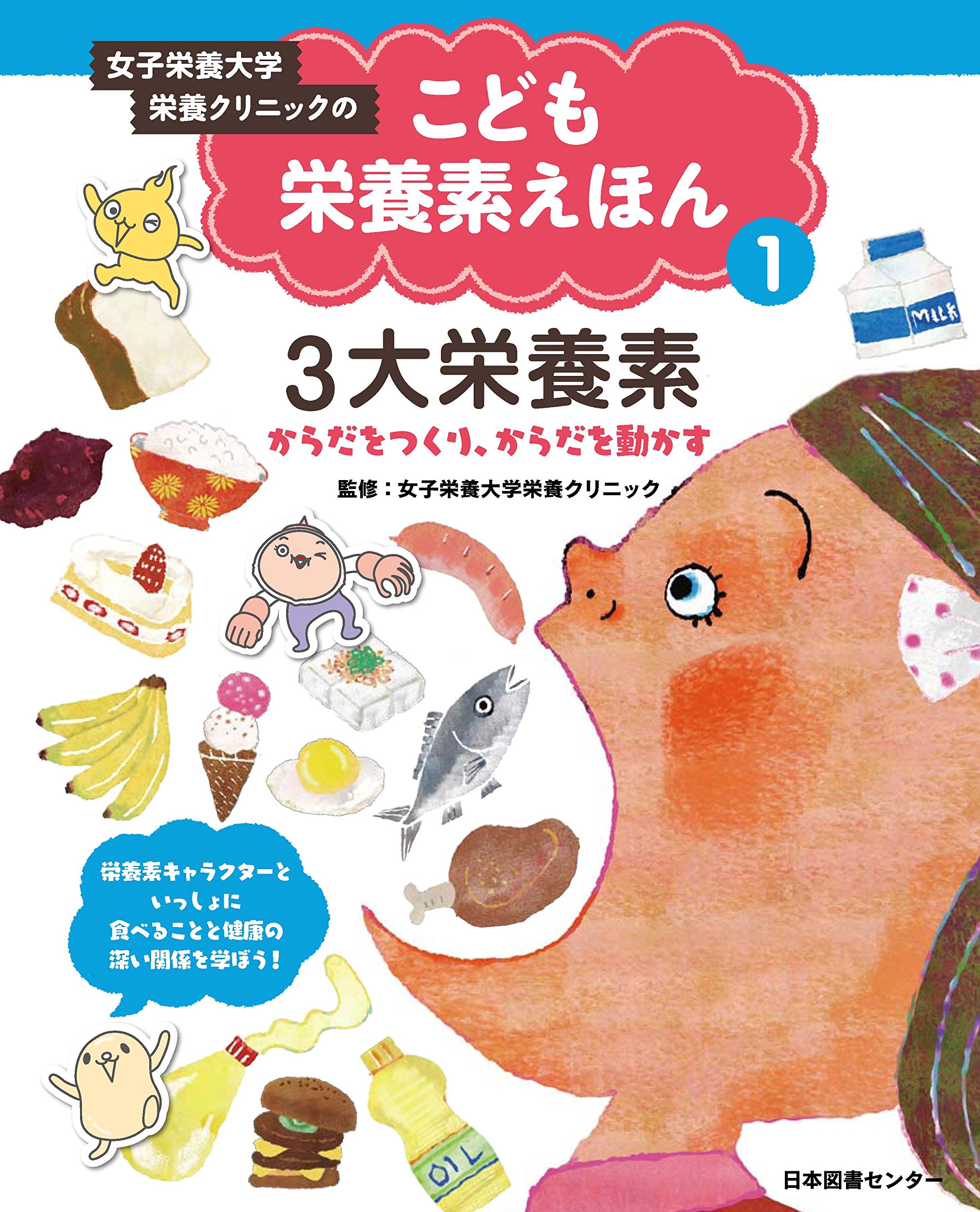 Amazon.co.jp: こども栄養素えほん 第1巻 3大栄養素 ―からだをつくり